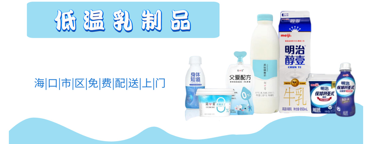 低温乳制品