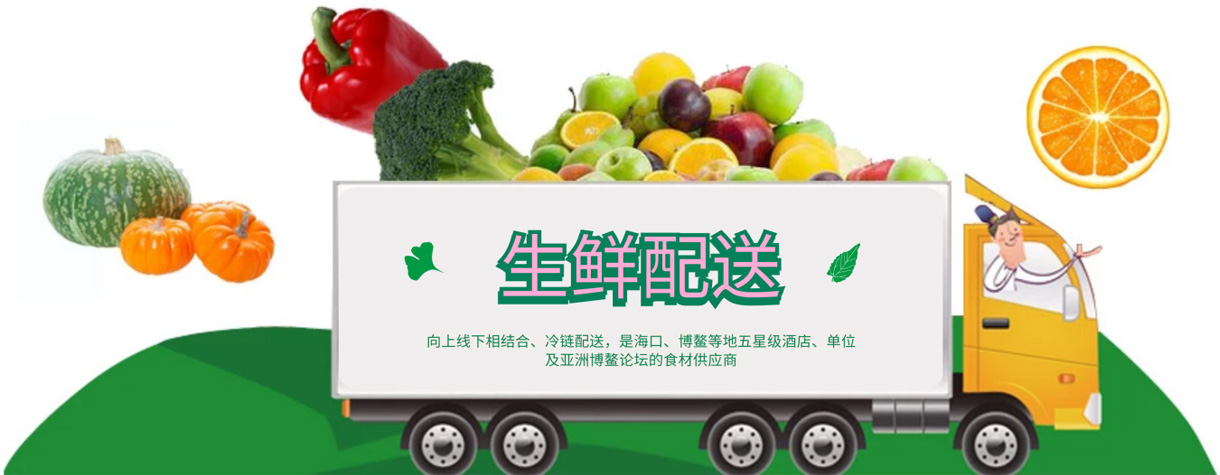 生鲜配送