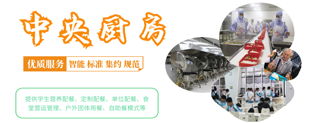 中央厨房