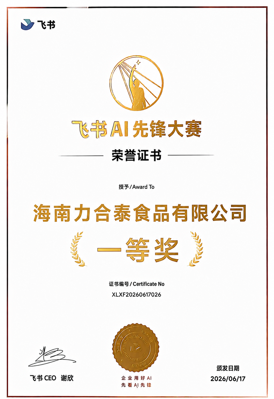 飞书 AI 先锋大赛荣誉证书